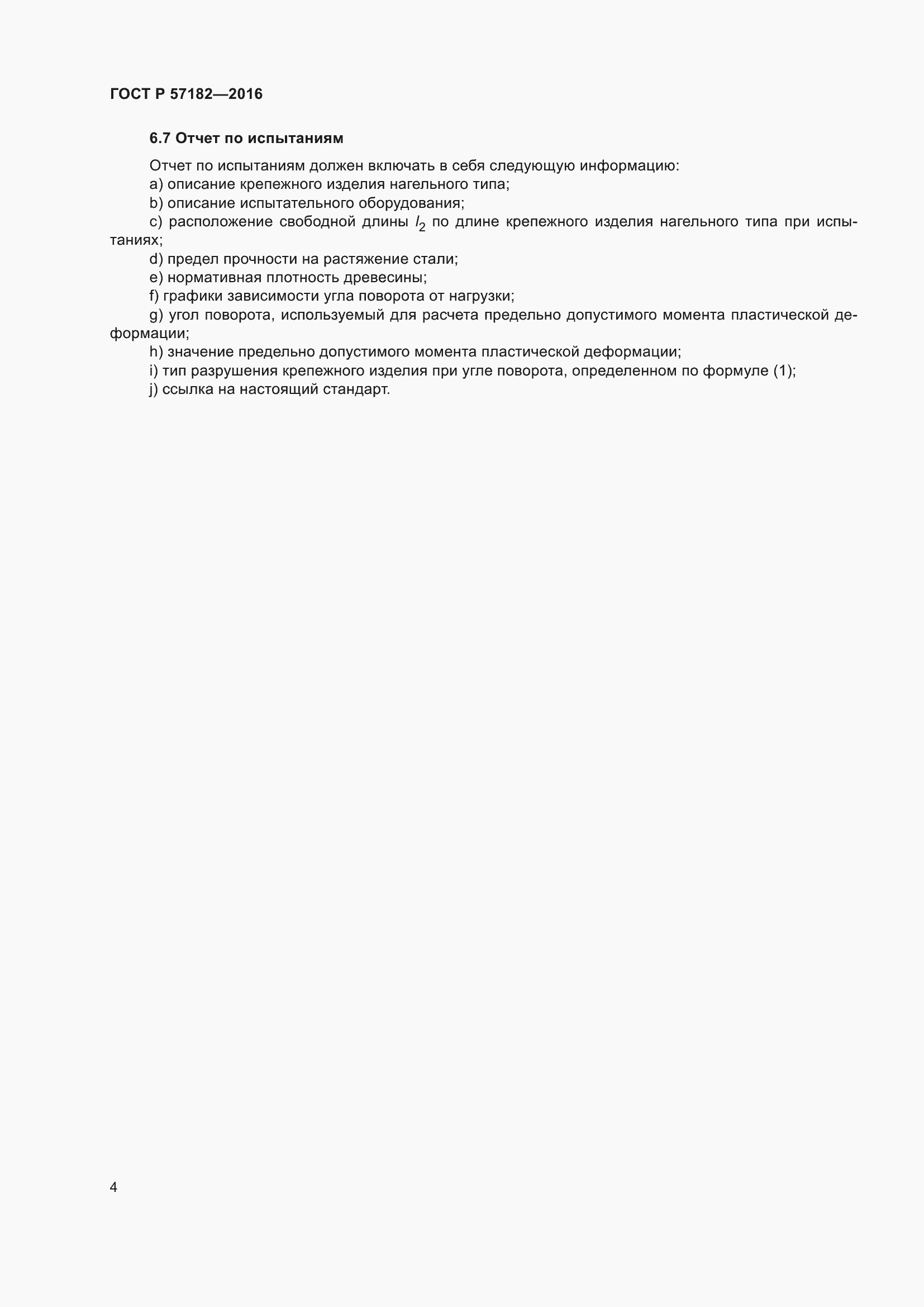 Страница 8 ГОСТ Р 57182-2016