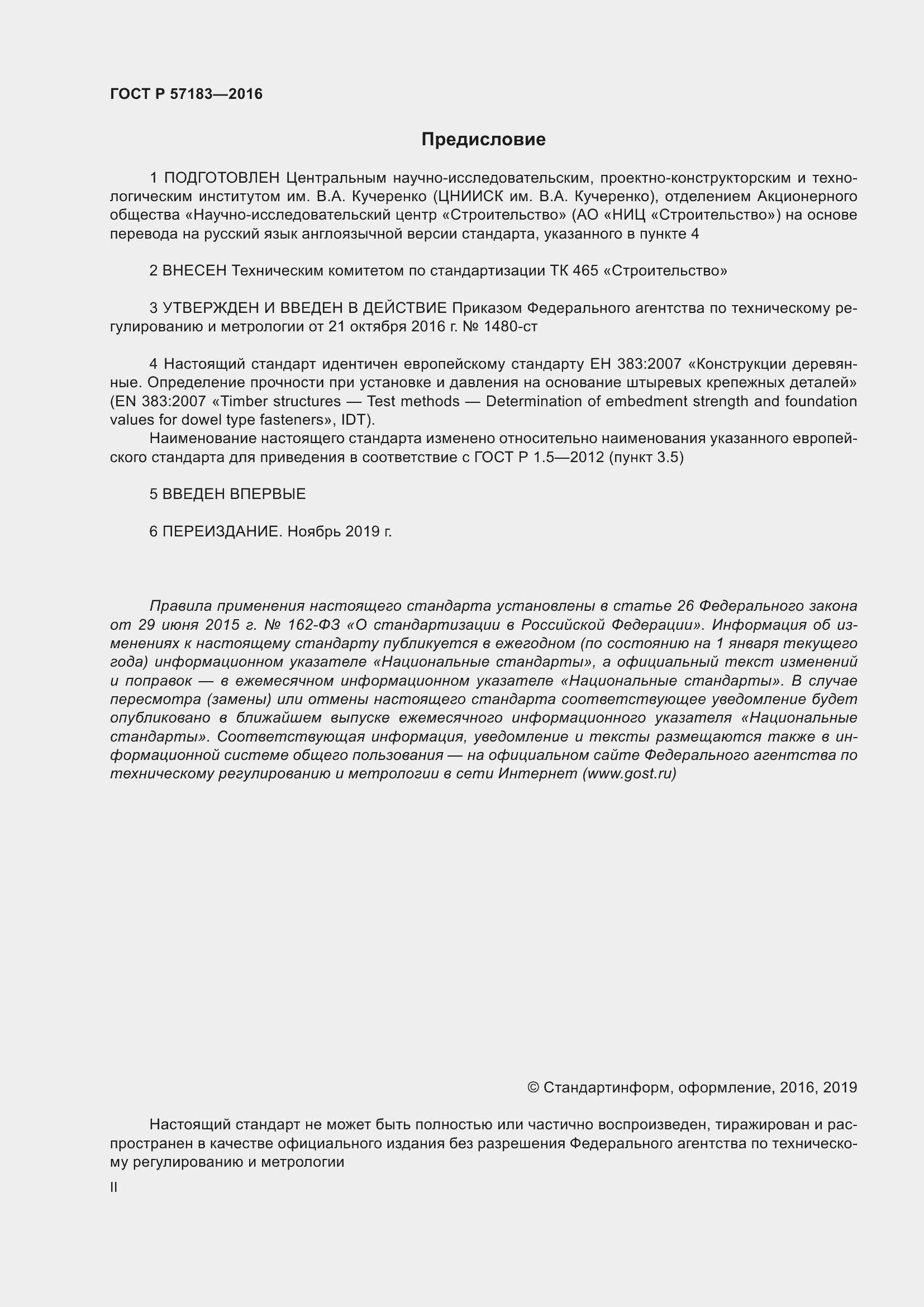 Страница 2 ГОСТ Р 57183-2016