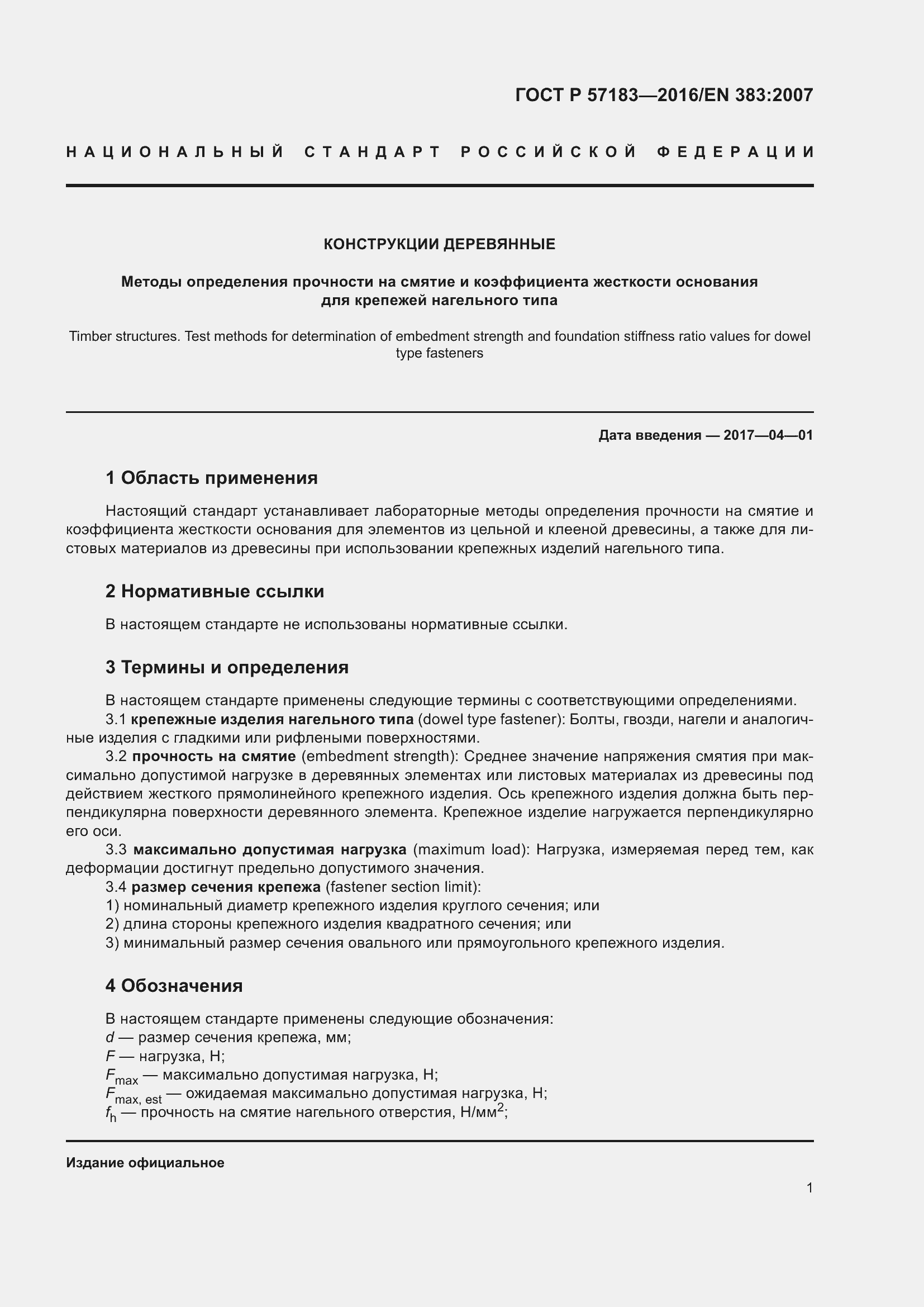 Страница 5 ГОСТ Р 57183-2016