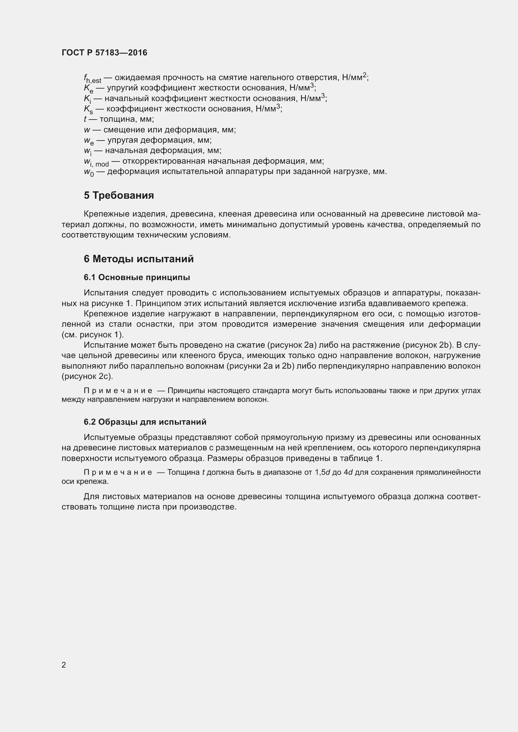 Страница 6 ГОСТ Р 57183-2016