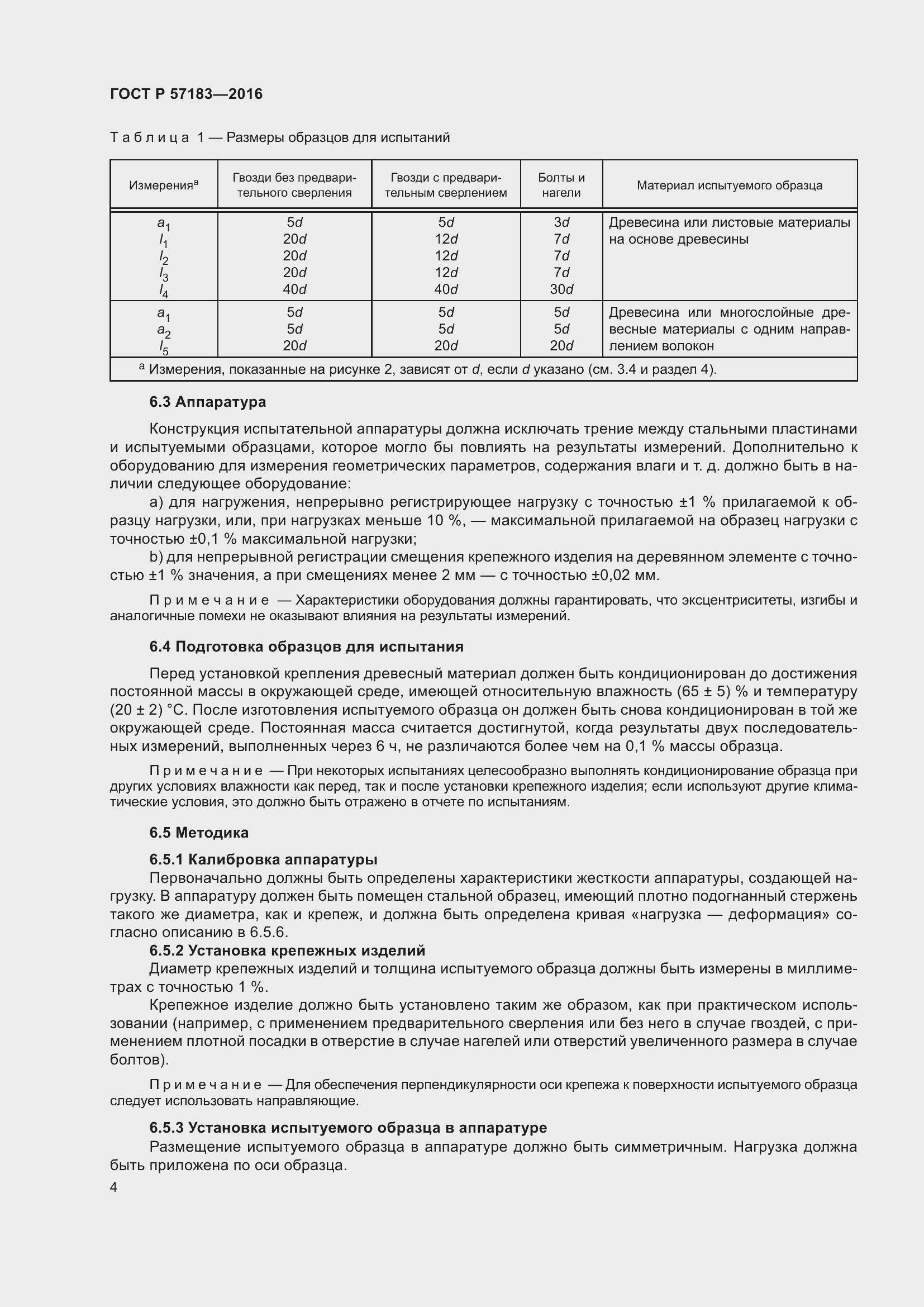 Страница 8 ГОСТ Р 57183-2016