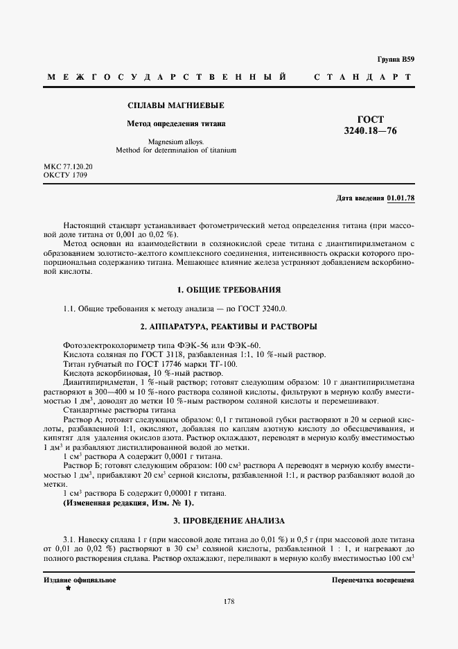Страница 1 ГОСТ 3240.18-76