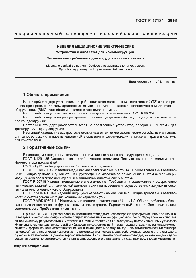 Страница 5 ГОСТ Р 57184-2016