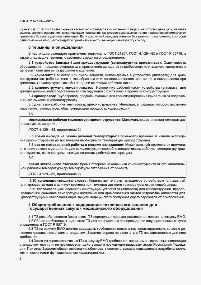Страница 6 ГОСТ Р 57184-2016