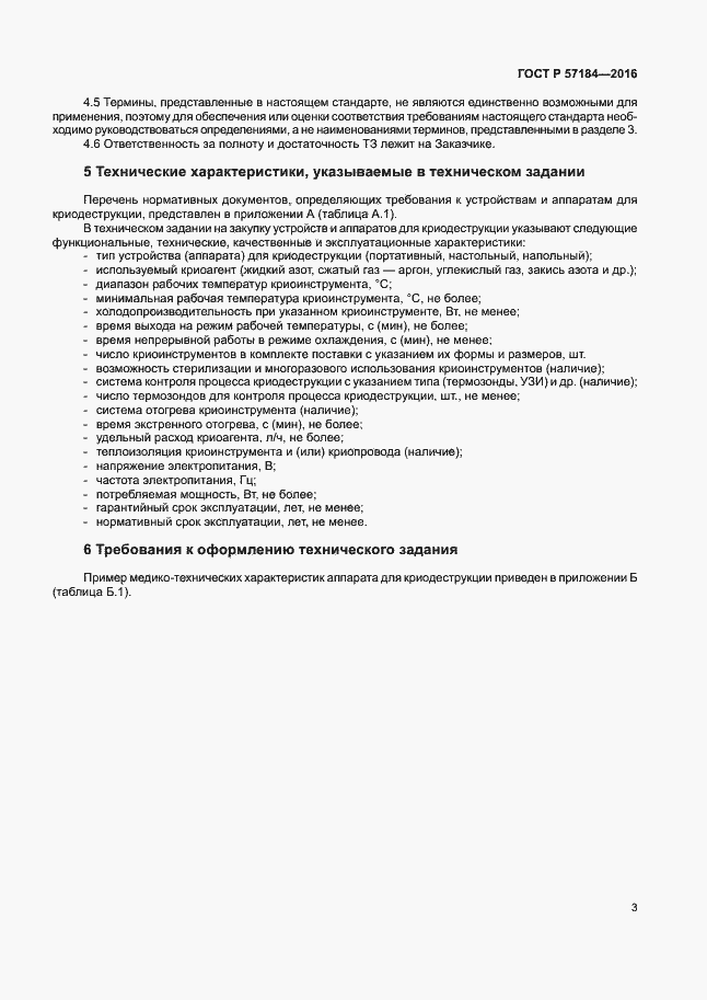 Страница 7 ГОСТ Р 57184-2016