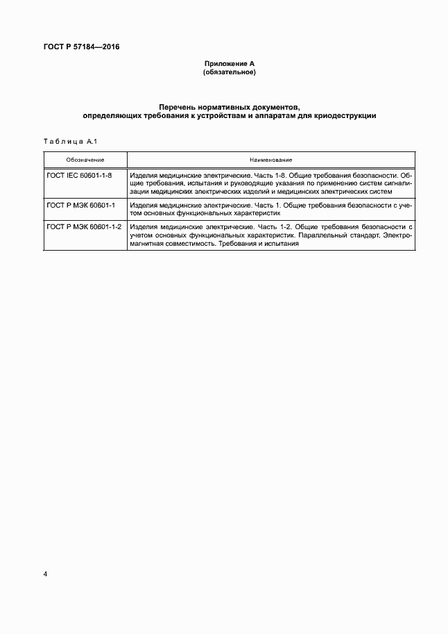 Страница 8 ГОСТ Р 57184-2016