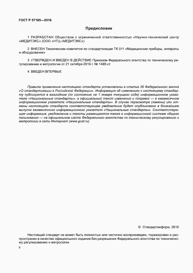 Страница 2 ГОСТ Р 57185-2016