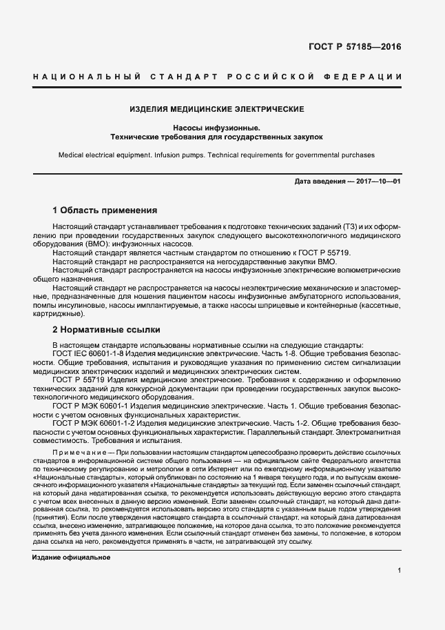 Страница 5 ГОСТ Р 57185-2016