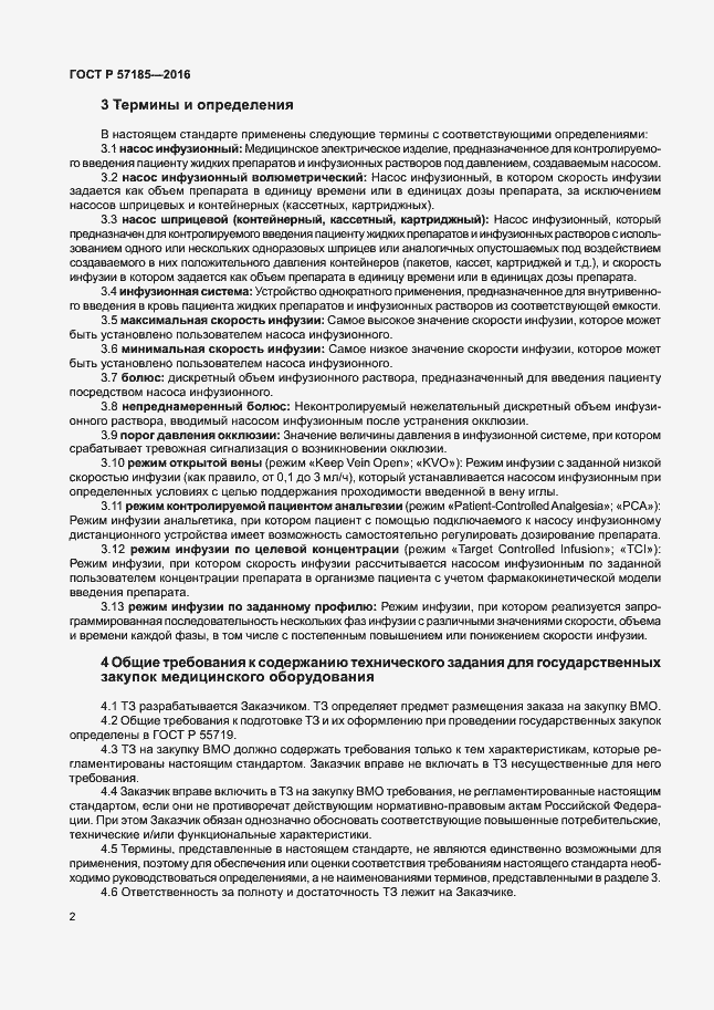 Страница 6 ГОСТ Р 57185-2016