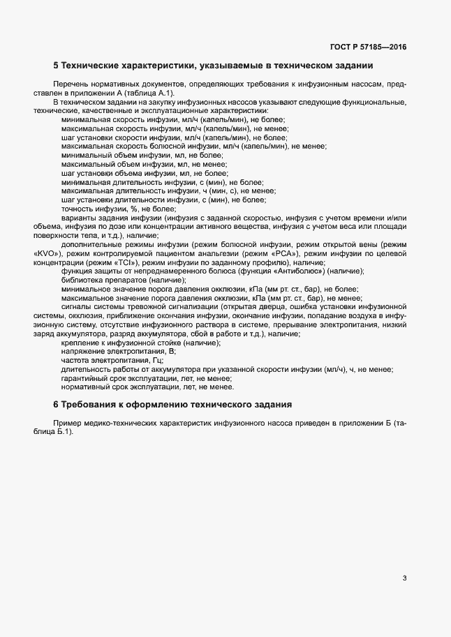 Страница 7 ГОСТ Р 57185-2016