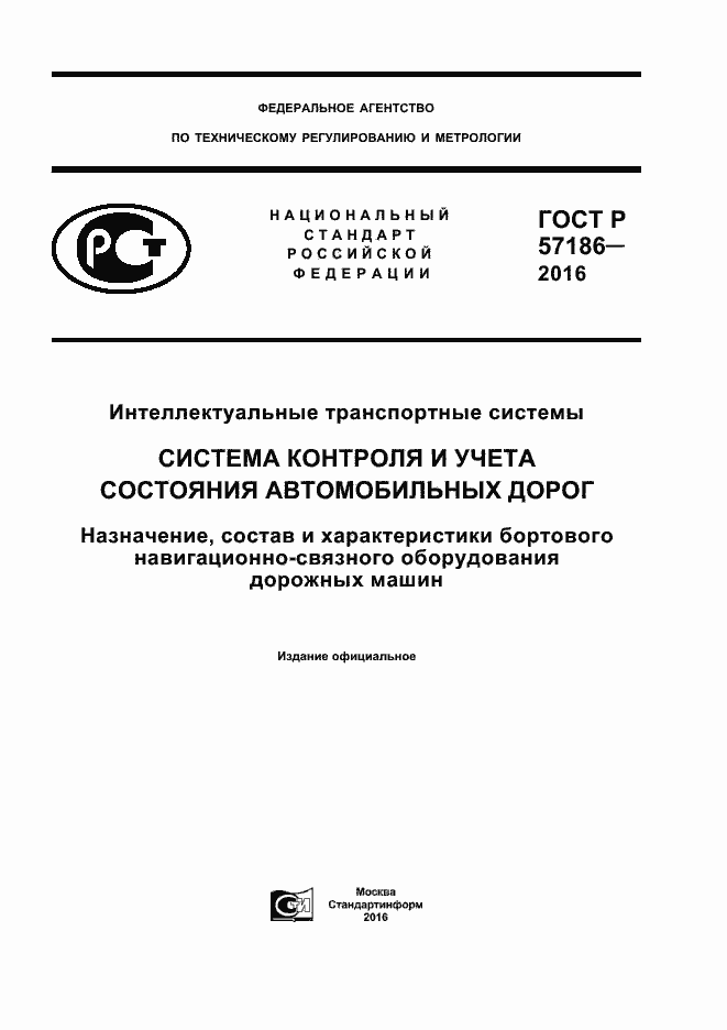 Страница 1 ГОСТ Р 57186-2016