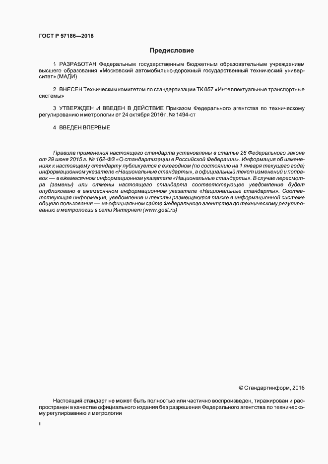 Страница 2 ГОСТ Р 57186-2016