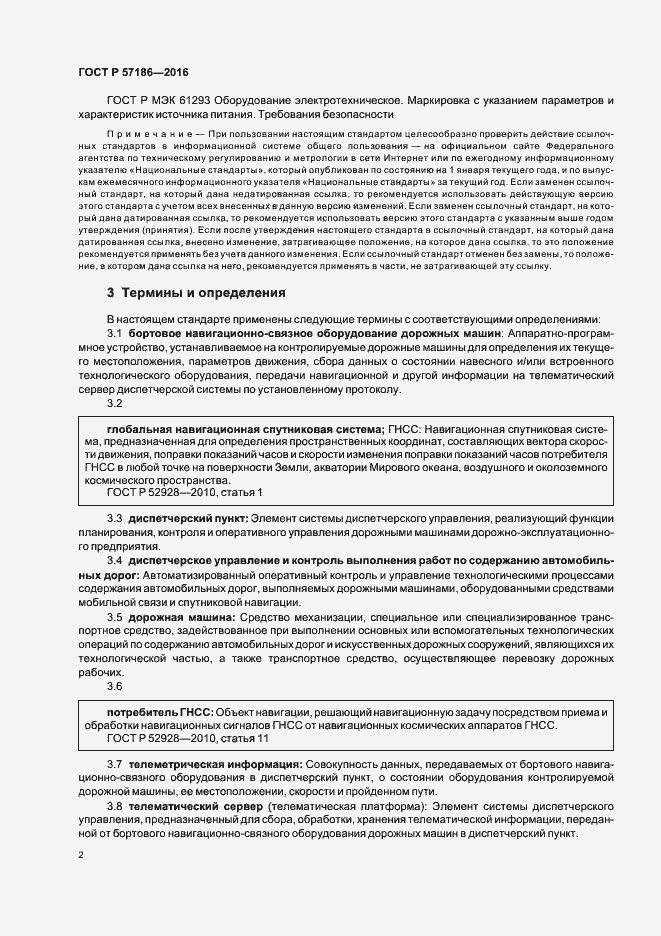 Страница 4 ГОСТ Р 57186-2016