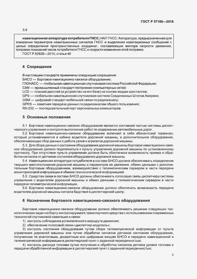 Страница 5 ГОСТ Р 57186-2016