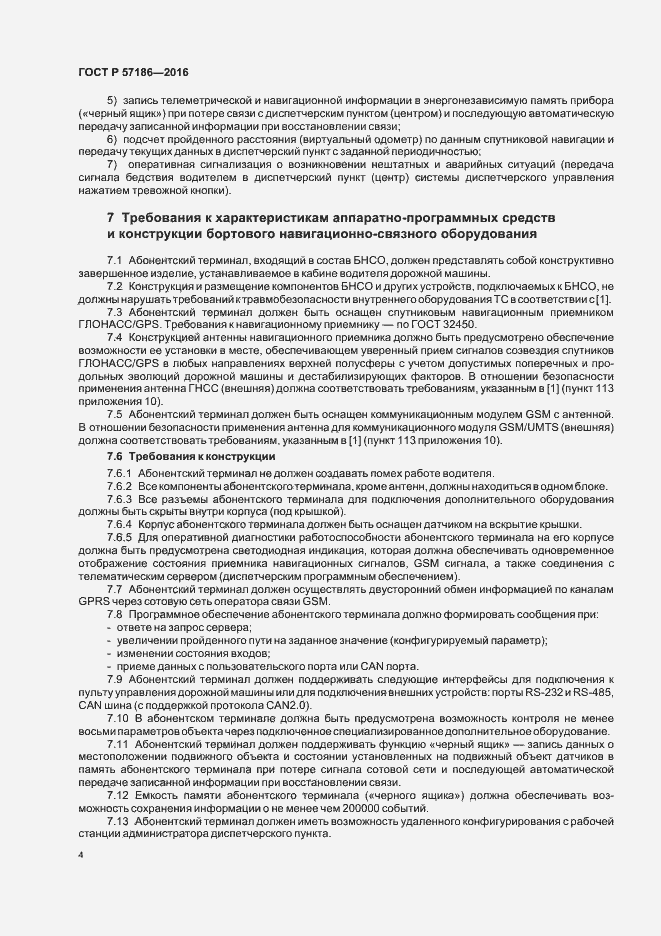 Страница 6 ГОСТ Р 57186-2016
