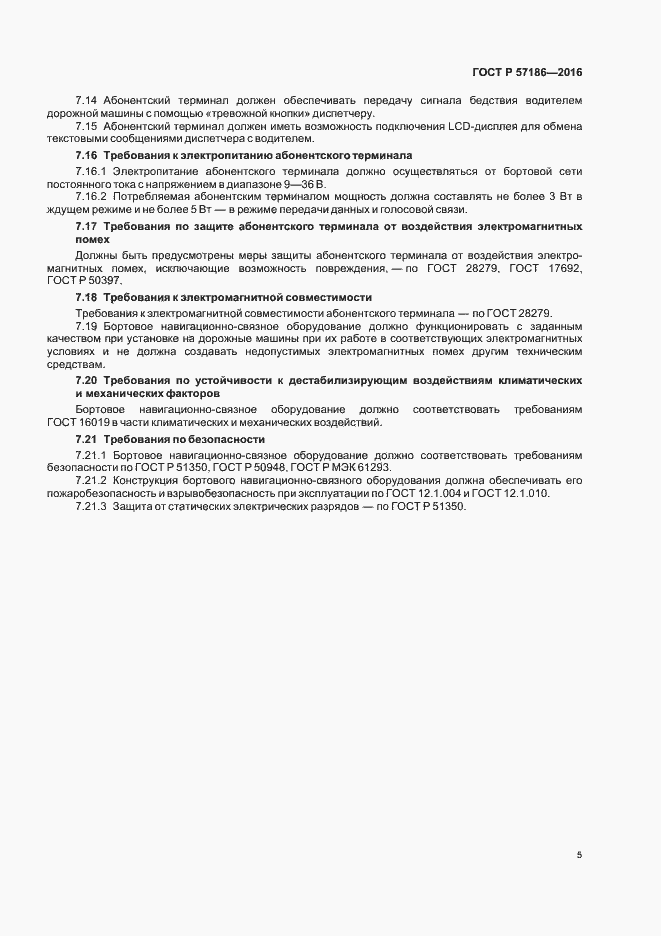 Страница 7 ГОСТ Р 57186-2016