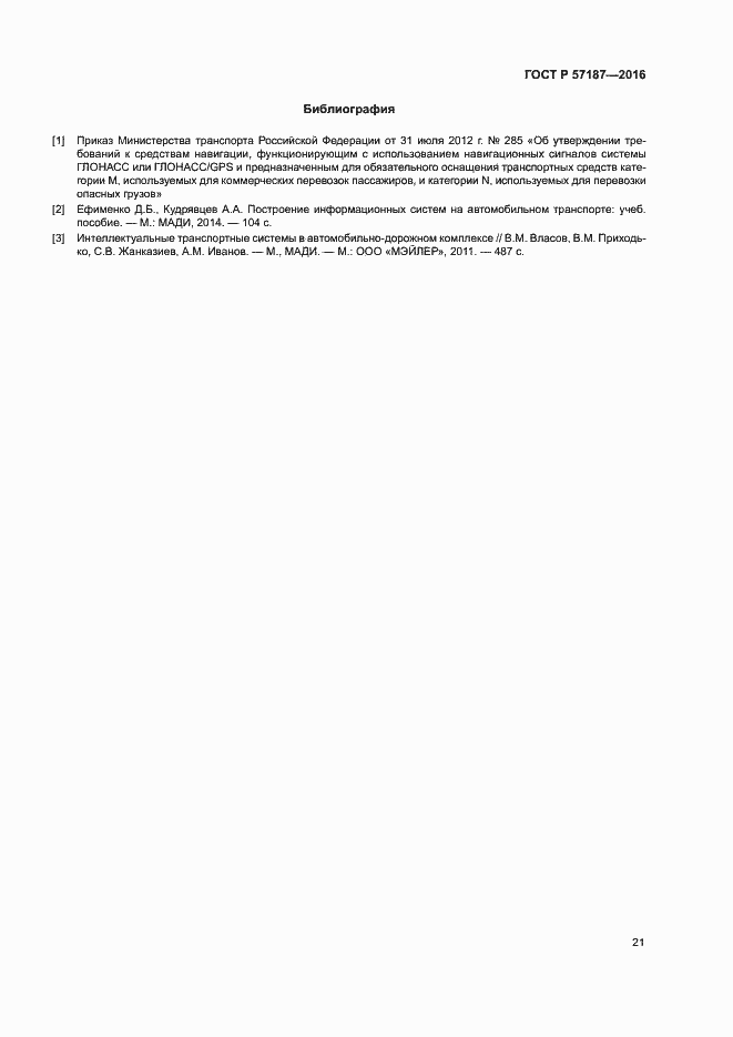 Страница 24 ГОСТ Р 57187-2016