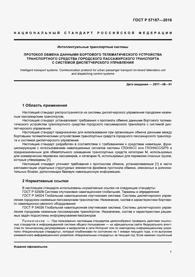 Страница 4 ГОСТ Р 57187-2016