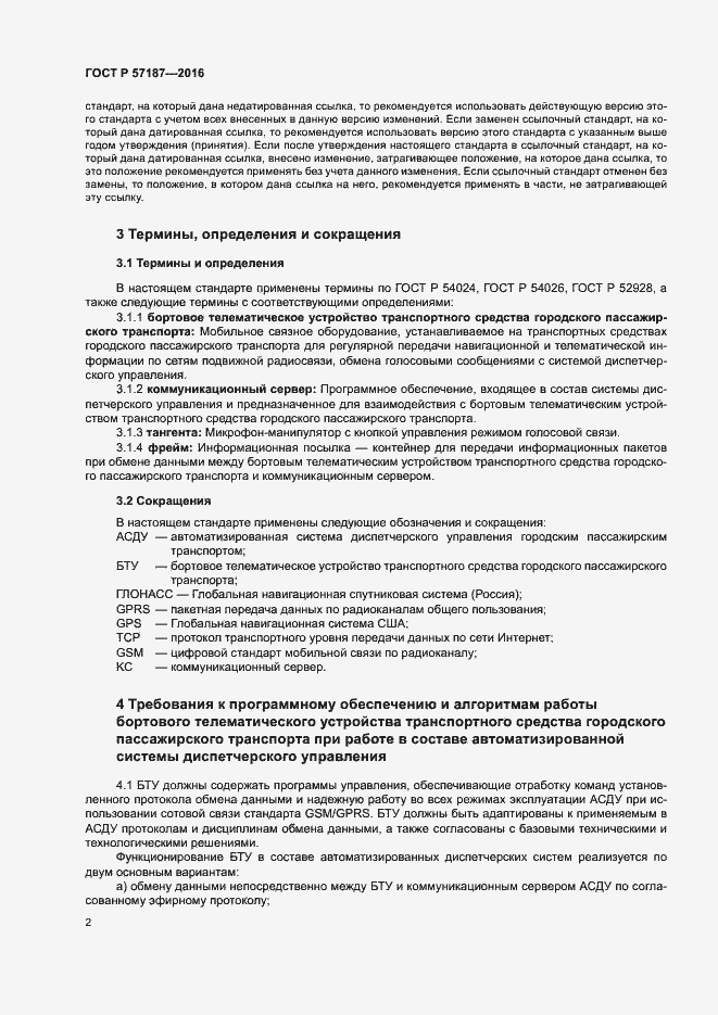 Страница 5 ГОСТ Р 57187-2016