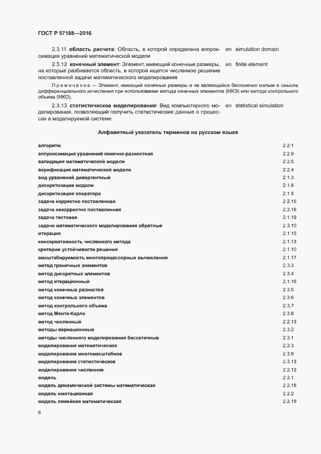 Страница 10 ГОСТ Р 57188-2016