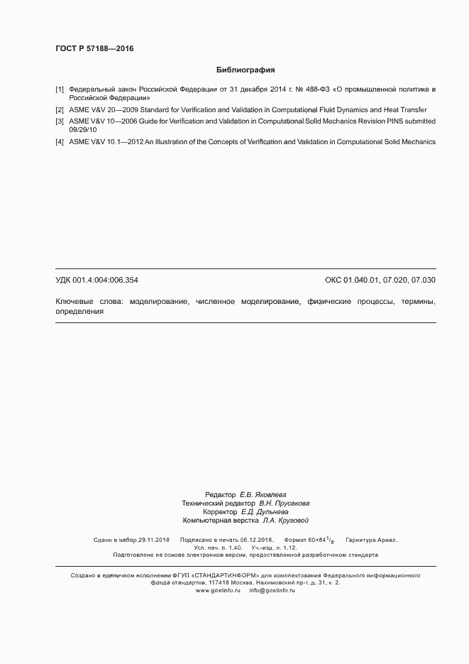 Страница 12 ГОСТ Р 57188-2016