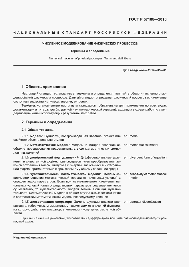 Страница 5 ГОСТ Р 57188-2016