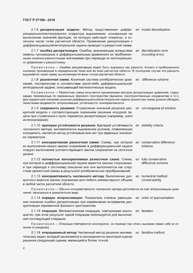 Страница 6 ГОСТ Р 57188-2016