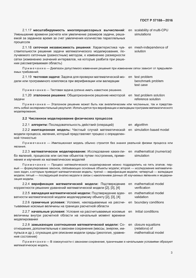 Страница 7 ГОСТ Р 57188-2016