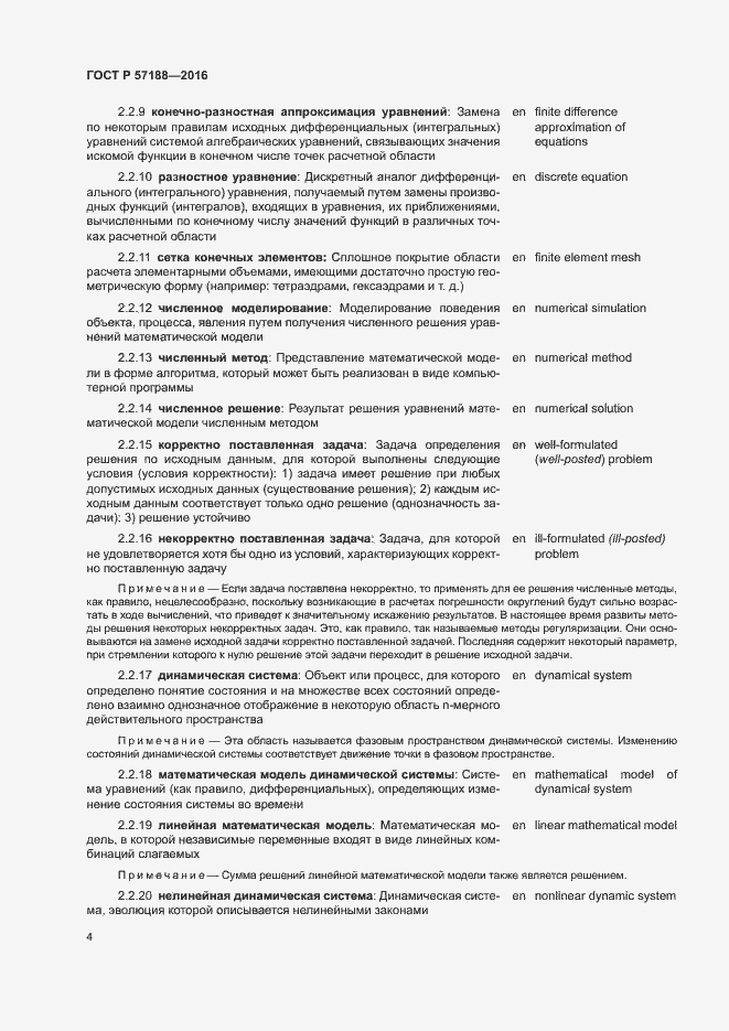 Страница 8 ГОСТ Р 57188-2016