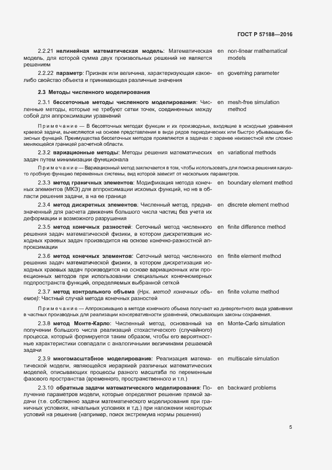 Страница 9 ГОСТ Р 57188-2016