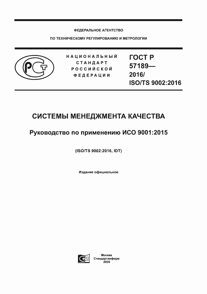Страница 1 ГОСТ Р 57189-2016