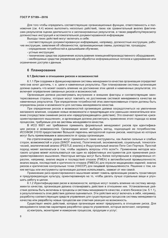 Страница 13 ГОСТ Р 57189-2016