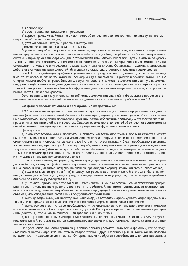 Страница 14 ГОСТ Р 57189-2016