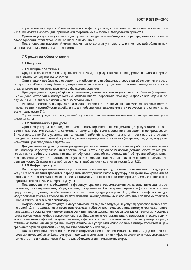 Страница 16 ГОСТ Р 57189-2016