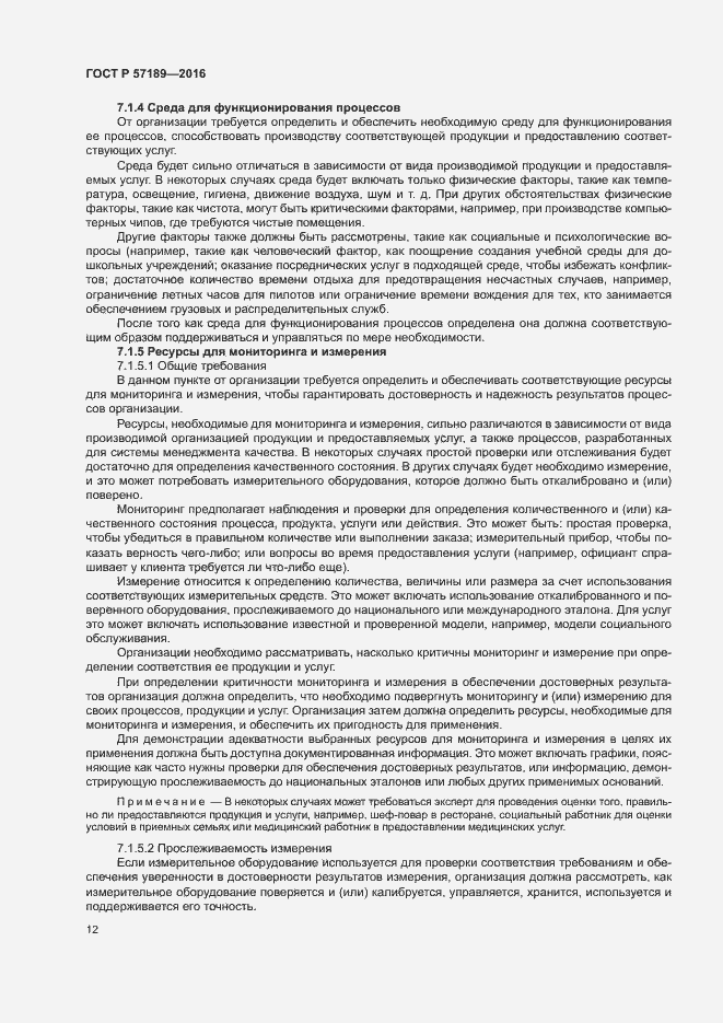 Страница 17 ГОСТ Р 57189-2016