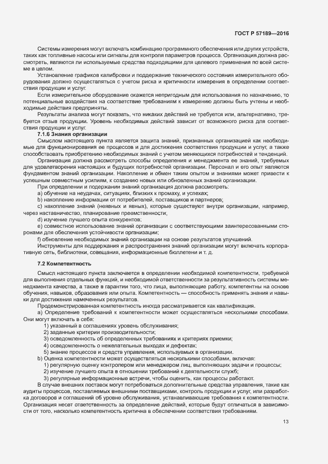 Страница 18 ГОСТ Р 57189-2016