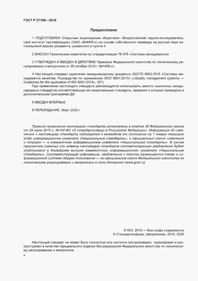 Страница 2 ГОСТ Р 57189-2016