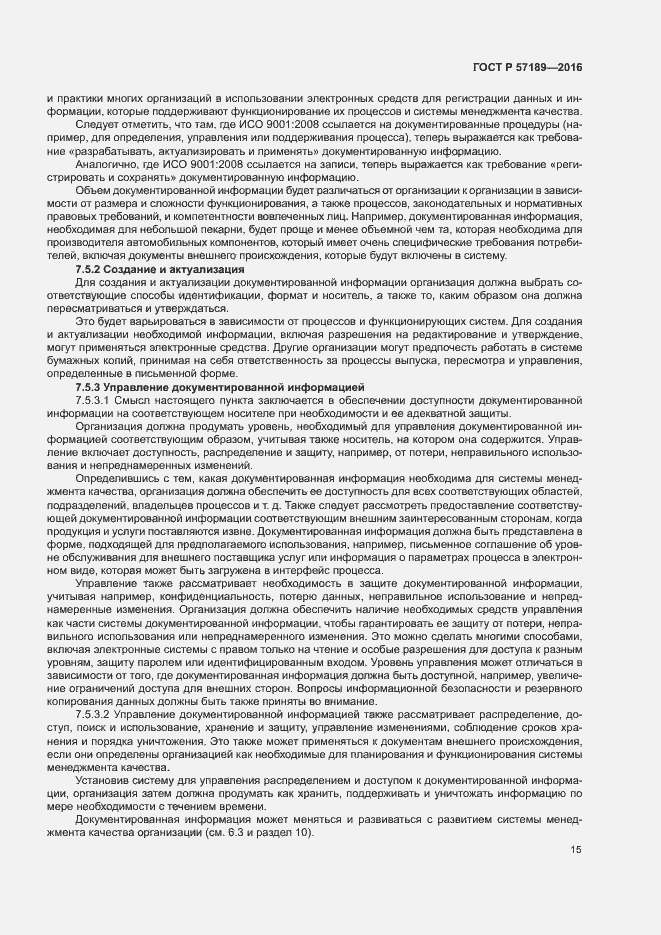 Страница 20 ГОСТ Р 57189-2016