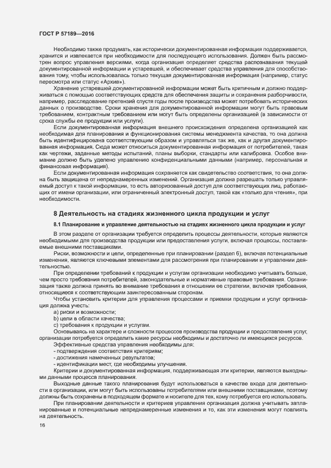 Страница 21 ГОСТ Р 57189-2016