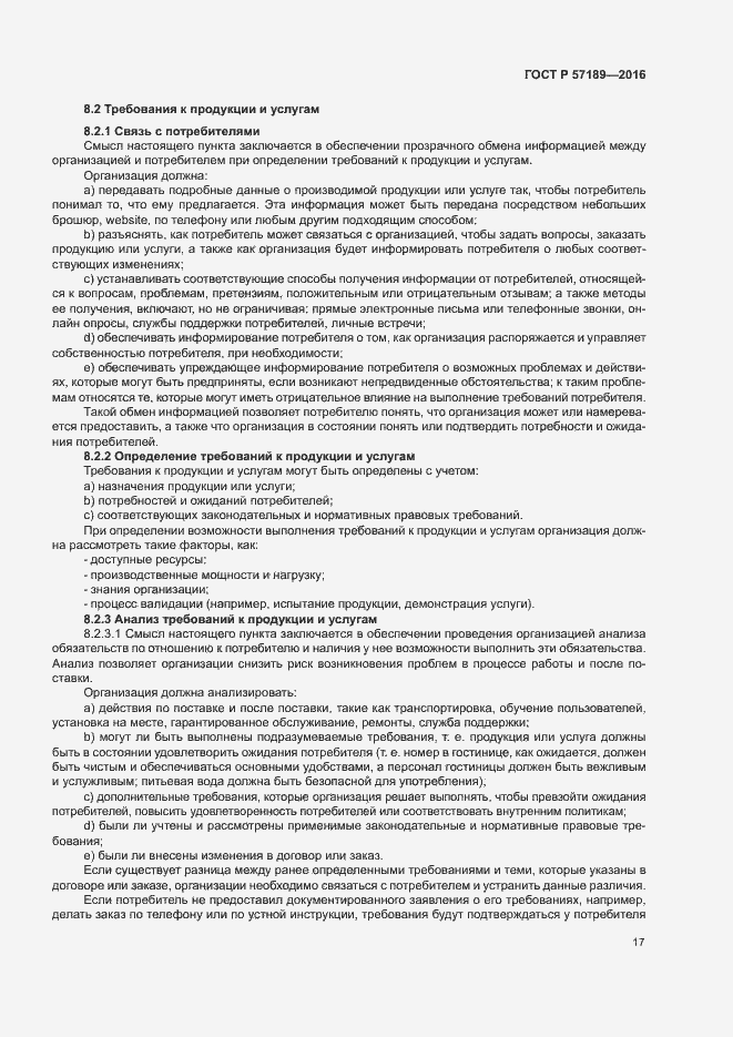 Страница 22 ГОСТ Р 57189-2016