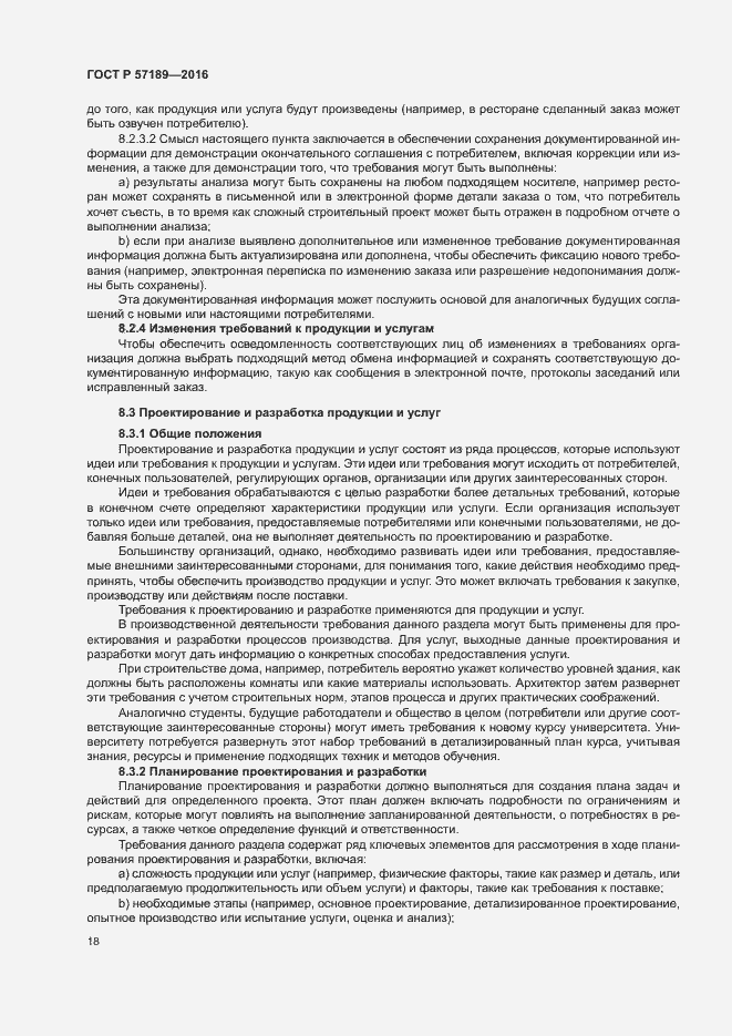 Страница 23 ГОСТ Р 57189-2016