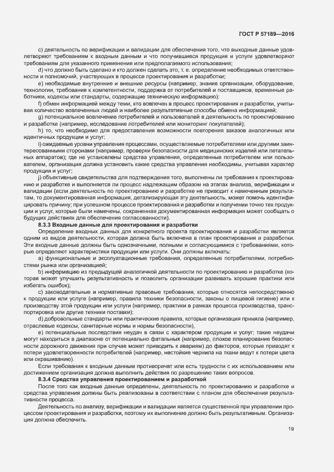 Страница 24 ГОСТ Р 57189-2016