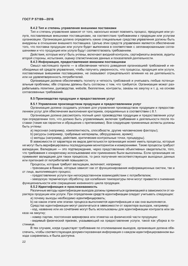 Страница 27 ГОСТ Р 57189-2016