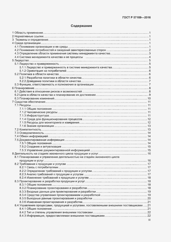 Страница 3 ГОСТ Р 57189-2016
