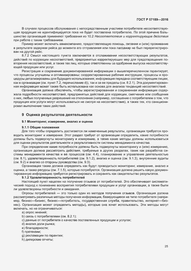 Страница 30 ГОСТ Р 57189-2016