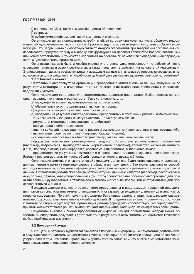 Страница 31 ГОСТ Р 57189-2016