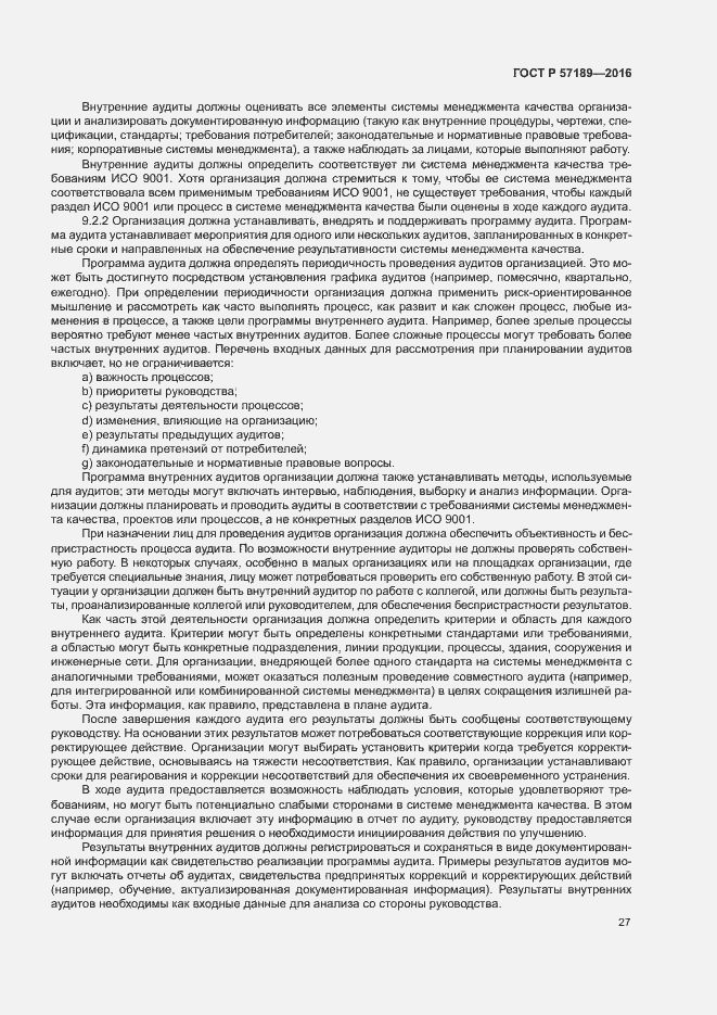Страница 32 ГОСТ Р 57189-2016