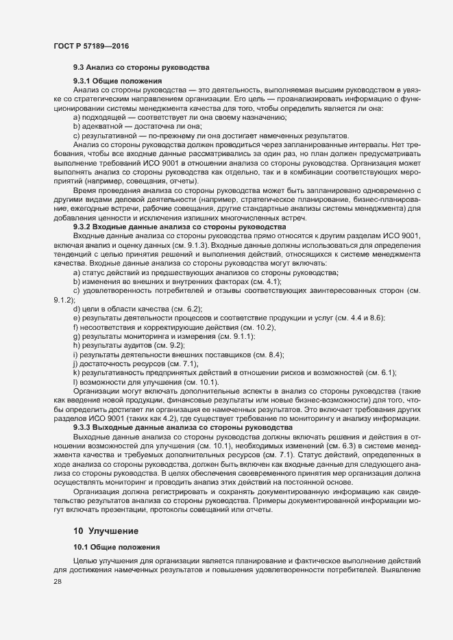 Страница 33 ГОСТ Р 57189-2016