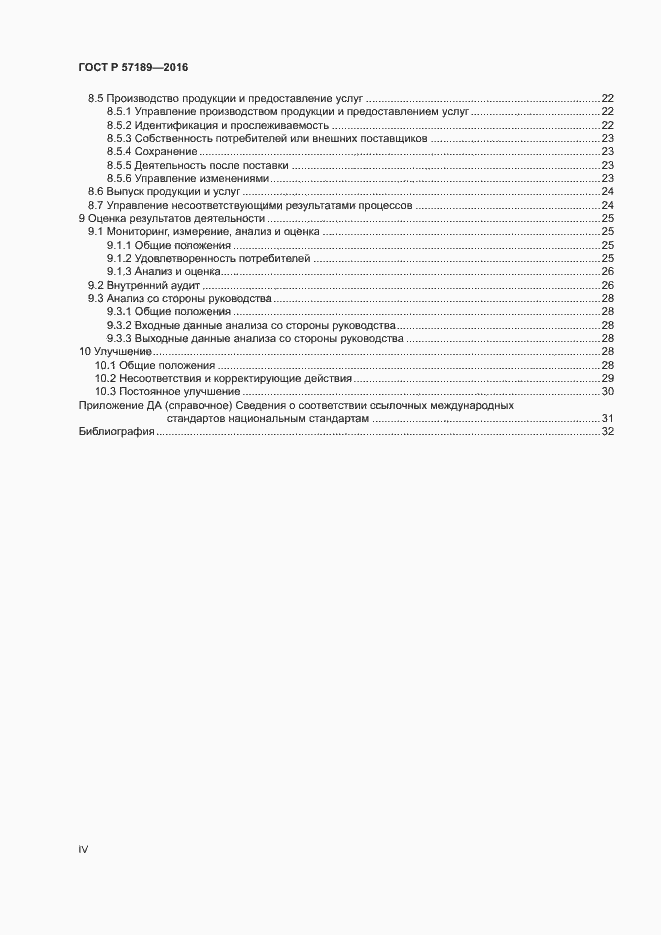 Страница 4 ГОСТ Р 57189-2016