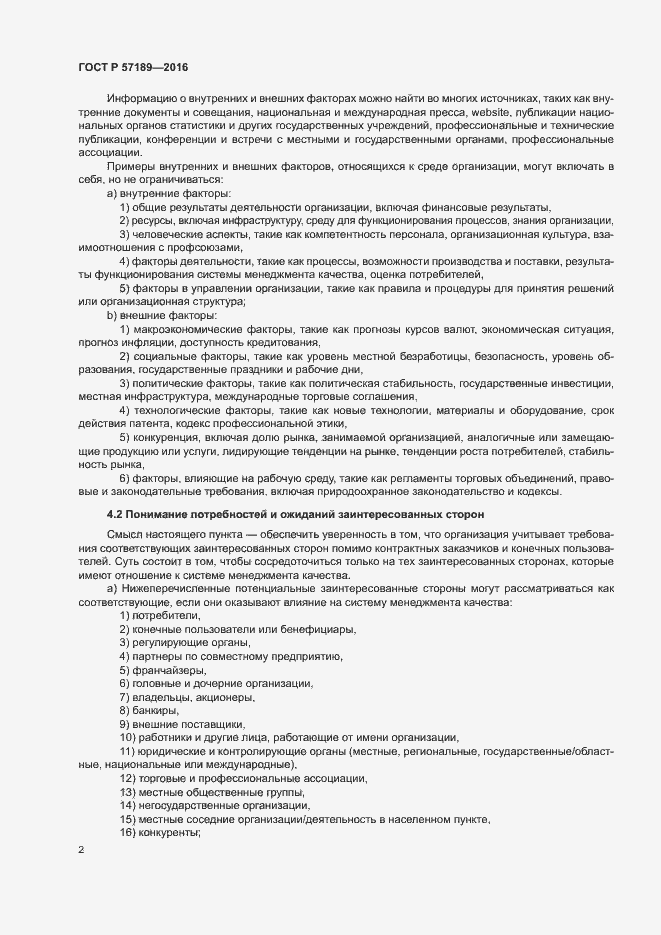 Страница 7 ГОСТ Р 57189-2016